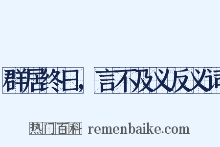 群居终日，言不及义反义词是什么意思的图片